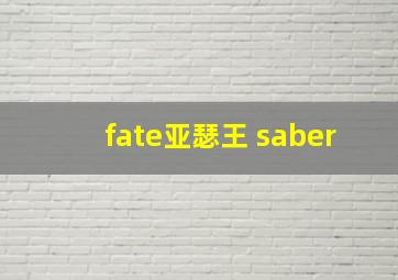 fate亚瑟王 saber